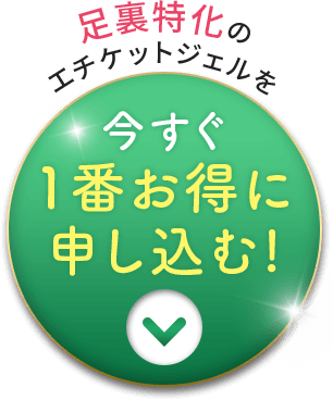 今すぐ1番お得に申し込む！
