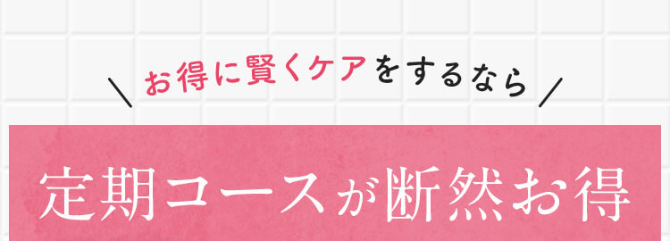 定期コースが断然お得