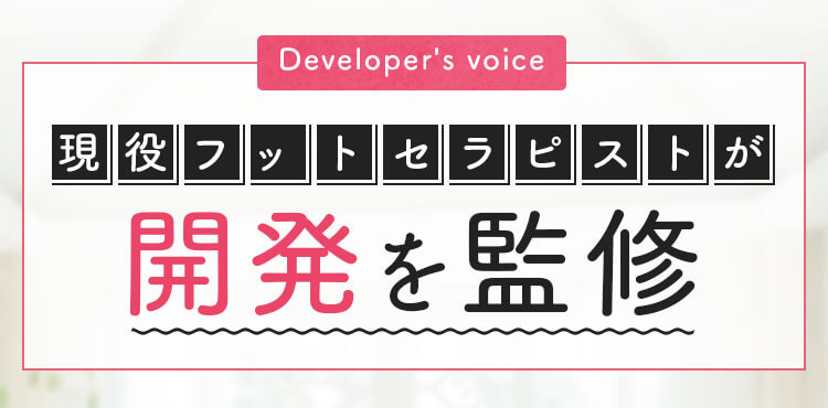現役フットセラピストが開発を監修