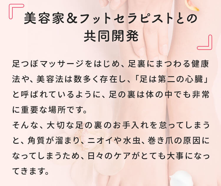 美容家＆フットセラピストとの共同開発