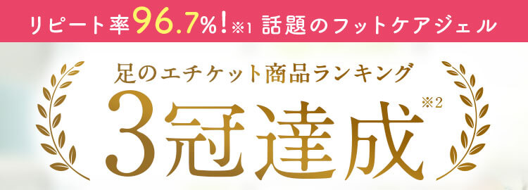 足のエチケット商品ランキング3冠達成