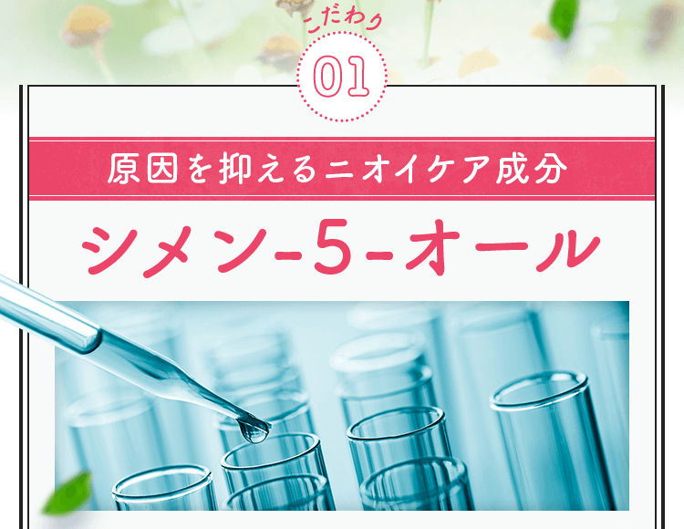 原因を抑えるニオイケア成分シメン-5-オール