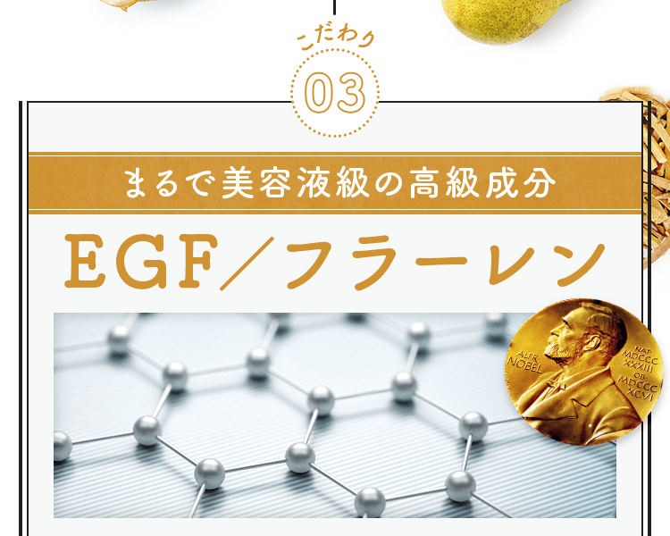 まるで美容液級の高級成分EGF／フラーレン