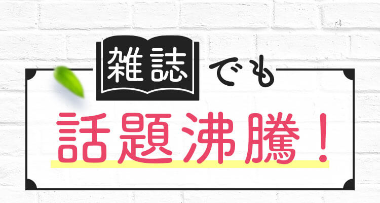 雑誌でも話題沸騰！