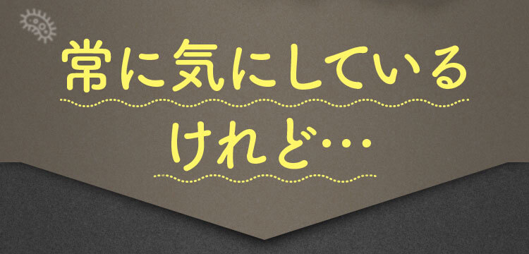 常に気にしているけれど