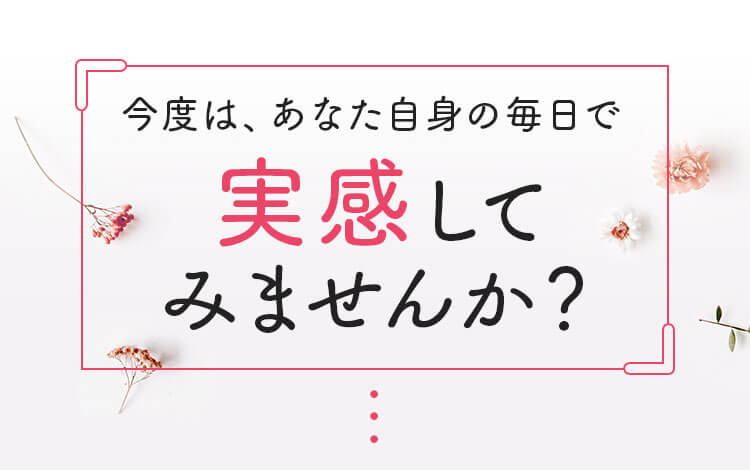 実感してみませんか？
