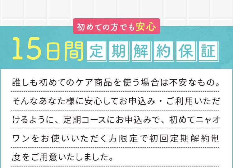 15日間解約保証