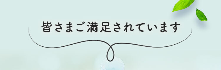 皆さまご満足されています