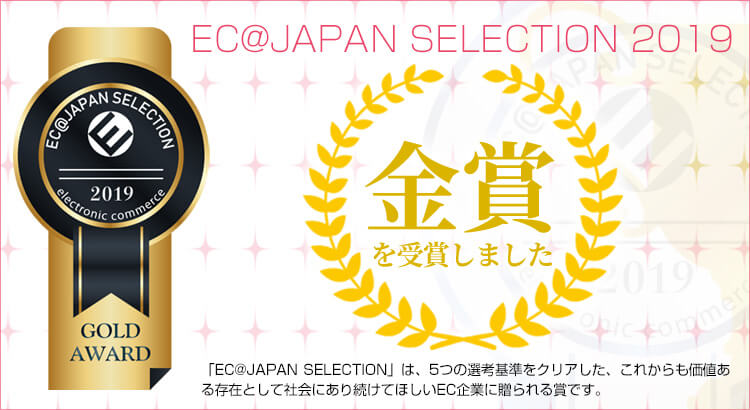 EC@JAPAN金賞受賞中