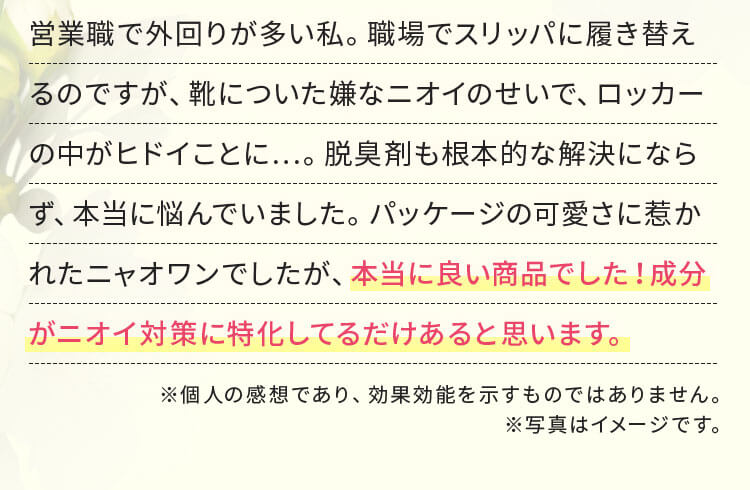 本当に良い商品でした！成分がニオイ対策に特化してるだけあると思います。